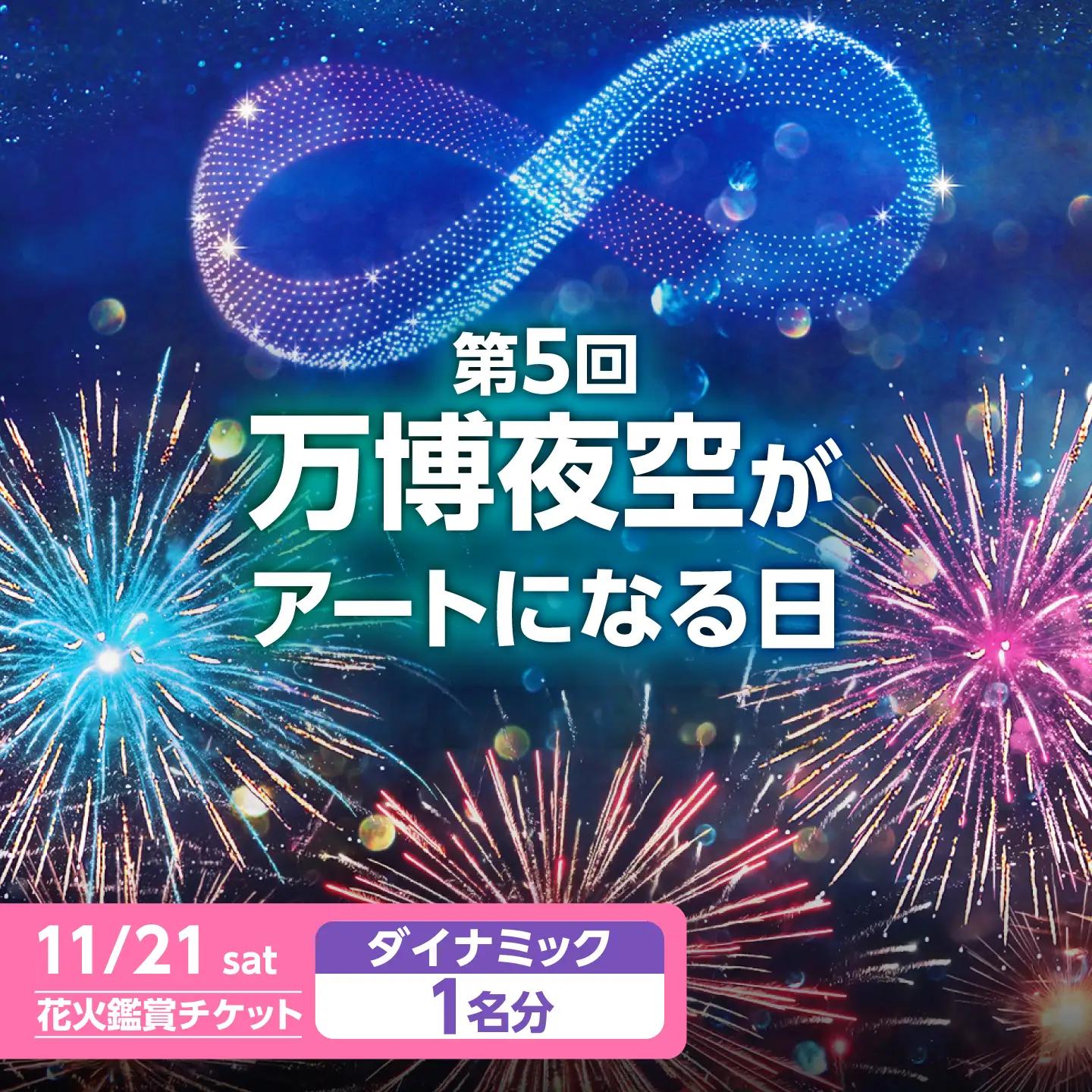 第5回 万博夜空がアートになる日 花火鑑賞チケット ダイナミックシート 観光 イベント 花火大会 シート 万博 万博公園 大阪府高槻市/万博花火プロジェクト[AOBL015]