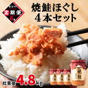 【ふるさと納税】定期便 焼鮭ほぐし 4本セット 800g 全6回 鮭 焼鮭 鮭ほぐし 鮭フレーク 北海道 常温 瓶 おにぎり 弁当 魚介 備蓄 セット 送料無料