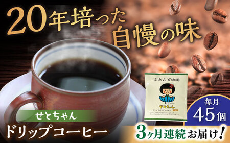 【全3回定期便】せとちゃん　ドリップバッグコーヒーセット45個入  / コーヒー  ドリップ  小分け / Coffee SAKURA[BBAB051]
