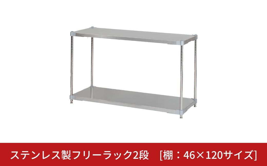 
            ステンレス製フリーラック2段 [棚：46×120サイズ] シルバー PROFACE プロフェイス 冷蔵 冷凍 クリーン 組立式 燕三条製 【257S008】
          