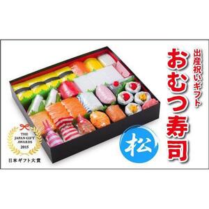 笑みを添える出産祝いギフト「おむつ寿司　松」紙おむつ【Mサイズ】/メッセージカード【無し】
