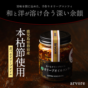 指宿産食べるオリーブオイル オリーブオイルコンフィ100g×4本 アルボレ IB058-001 オリーブオイル オリーブオイル
