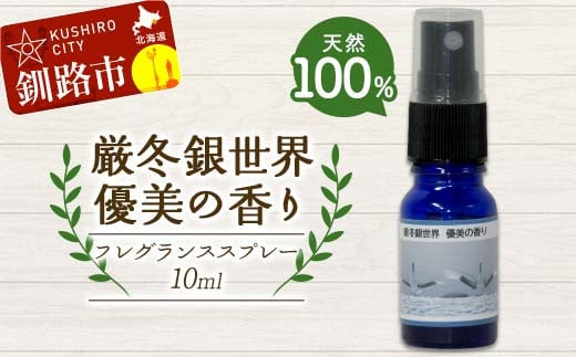 
            天然100％ 植物オイル使用 厳冬銀世界優美の香り フレグランススプレー10ml 1本 精油 釧路 ご当地 アロマオイル アロマ ギフト リラックス 癒し F4F-8205
          