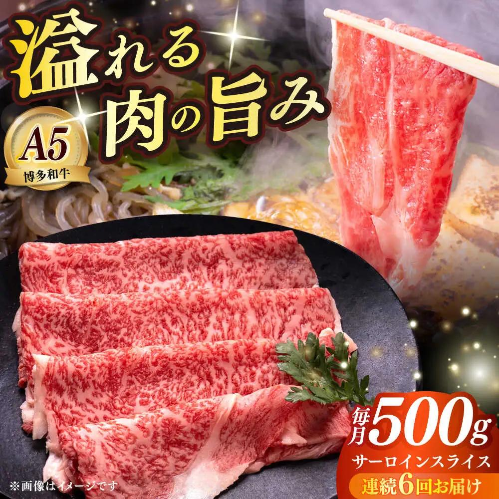 【全6回定期便】博多和牛 A5ランク サーロイン約500g すき焼きセット（割下付き） 雌 牛肉 肉 すき焼き セット A5 [ABEN043]