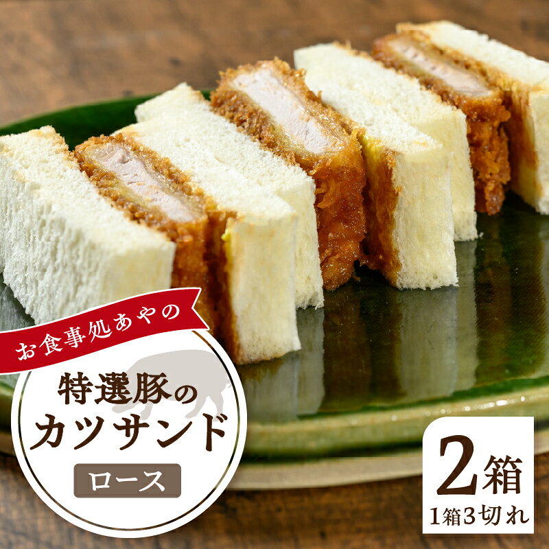 【ふるさと納税】 とんかつ ロース かつサンド 3切れ×2箱 210g×2パック 特選 お惣菜 冷凍 冷凍食品 トンカツ 肉 お弁当 絶品 食事処 あやの 送料無料 山梨県 上野原市