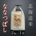 【ふるさと納税】北海道米ななつぼし 選べる 2kg 〜 20kg 米 コメ こめ 北海道産米 ななつぼし 北海道 根室市 精米