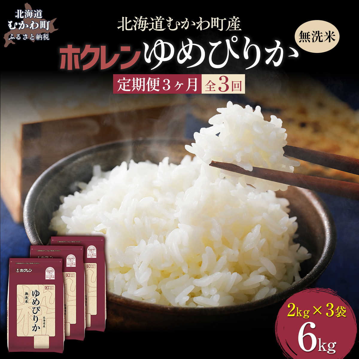 【令和7年産】【3ヶ月定期配送】（無洗米6kg）ホクレンゆめぴりか（無洗米2kg×3袋） MKWAI042