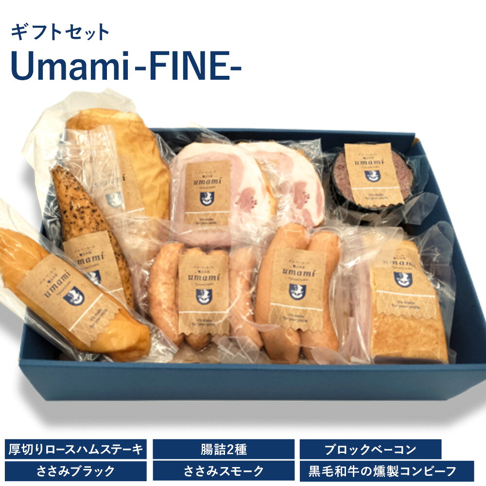 【ふるさと納税】ハム ソーセージ ギフトセット Umami -FINE-《60日以内に出荷予定(土日祝除く)》詰め合わせ 豚肉 厚切り ステーキ 腸詰 鶏肉 スモーク チキン ソーセージ ウィンナー ベーコン 黒毛和牛 燻製 コンビーフ ギフトボックス 加工品 Umami お歳暮 ギフト セット
