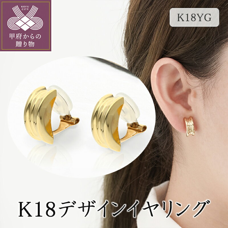 【ふるさと納税】 イヤリング ジュエリー アクセサリー レディース シンプル 大人 おしゃれ K18 イエローゴールド ギフト プレゼント ジュエリーケース付 保証書付 k094-083