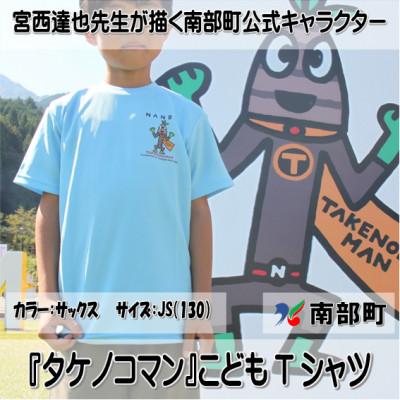 ふるさと納税 南部町 【限定】宮西達也先生『タケノコマン』デザインこどもTシャツ　サックス　JS　(男女兼用)