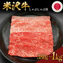 【ふるさと納税】年内配送 12月2日まで 牛肉 しゃぶしゃぶ 米沢牛 量が選べる (380g / 600g / 1kg) 冷蔵山形 和牛 ブランド牛 しゃぶしゃぶ用 国産 高級 黒毛和牛 国産牛 人気 お取り寄せ グルメ 贈答 お祝い ギフト GI認証 山形県 米沢市