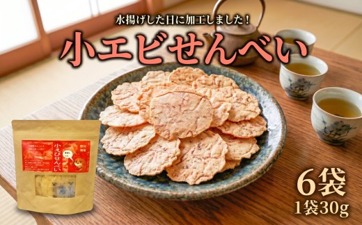 小エビせんべい 6袋 (30g×6袋) 海老 小分け煎餅 海産物 オヤツ おやつ お菓子 おつまみ カルシウム 鉄分 乾燥 サラダ エビ えび 小エビ 被災 震災 火災 支援 災害 復興 三陸 国産 産地直送 岩手県 大船渡
