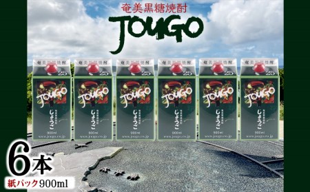 奄美黒糖焼酎 じょうご 25度（紙パック900ml×6本） 焼酎