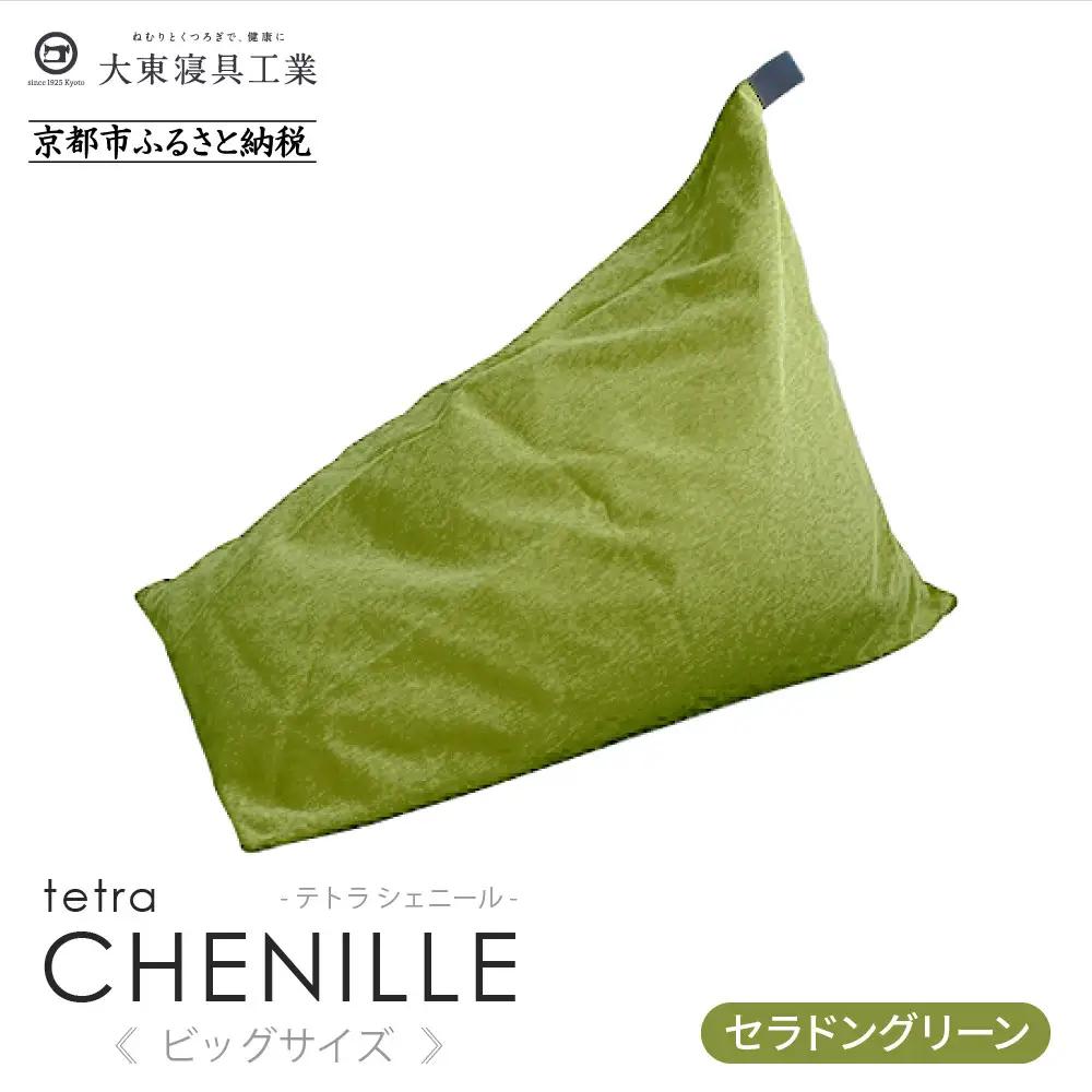 【大東寝具】tetra シェニール（ビッグサイズ）（セラドングリーン）｜京都 ビーズクッション 人気ブランド くつろぎ 癒し クッション