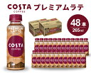 【ふるさと納税】コスタコーヒー プレミアムラテ PET 265ml×48本(24本×2ケース) コーヒー カフェ エスプレッソ ミルク ペットボトル 珈琲 飲料 箱買い まとめ買い 014029