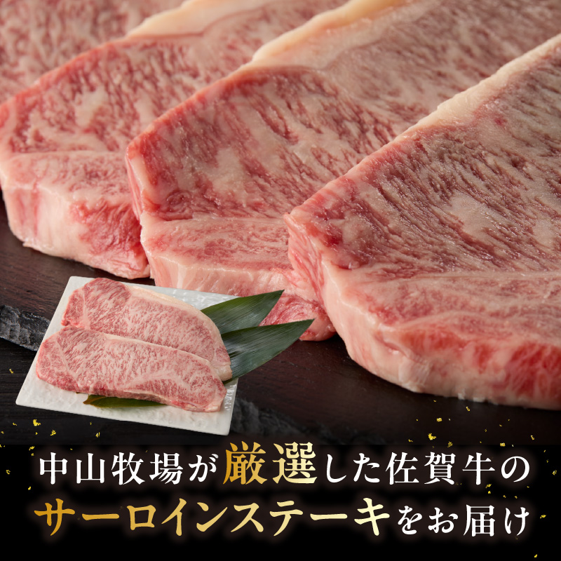 【10月配送】中山牧場 佐賀牛サーロインステーキ 1.5kg 【10月配送】 1.5kg