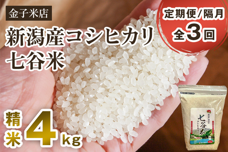 
            【令和6年産新米】【定期便3回隔月お届け】老舗米穀店が厳選 新潟産 従来品種コシヒカリ「七谷米」精米4kg（2kg×2）白米 窒素ガス充填パックで鮮度長持ち 金子米店 定期便
          