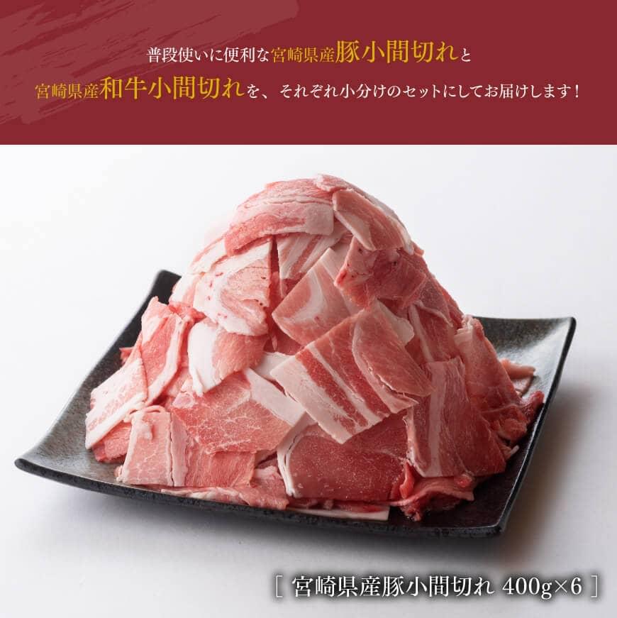 【宮崎県産】豚肉と和牛肉のこま切れ2.7kg　肉牛肉豚肉国産牛肉豚肉黒毛和牛小間切れ牛肉豚肉宮崎県産牛肉豚肉送料無料 [D0667]