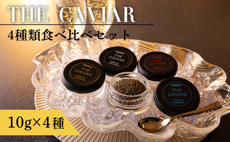 
THE・CAVIAR（ザ・キャビア）4種食べ比べセット 合計40g
