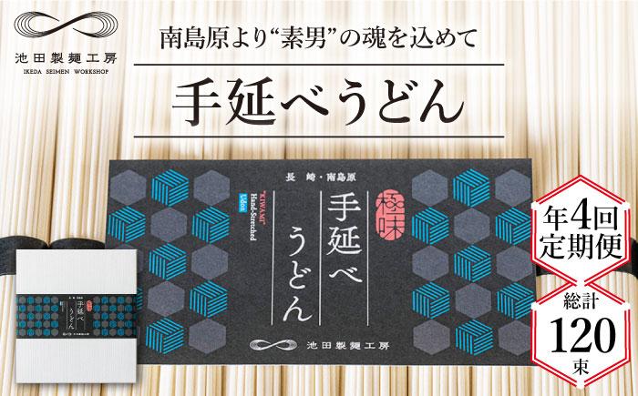 【 定期便 年4回】手延べ うどん 1.5kg （50g×30束） / 島原手延べ うどん ウドン 饂飩 乾麺 麺 / 南島原市 / 池田製麺工房 [SDA059]