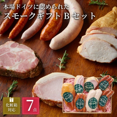 ぶどうの樹の自家製スモーク(7種)セット B【配送不可地域：離島】