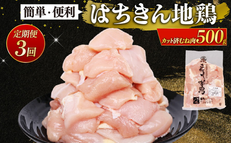 【 鶏肉 定期便3回 】 鶏肉 むね肉 カット済み500g ag37