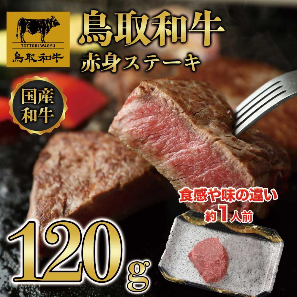 【ふるさと納税】鳥取和牛　赤身ステーキ　120g（1枚） 1520 | 肉 お肉 にく 食品 鳥取県産 人気 おすすめ 送料無料 ギフト