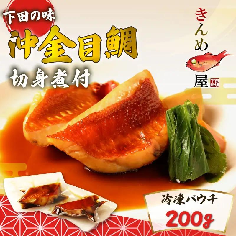 金目鯛 煮付け 約1kg 沖金目鯛 切り身 惣菜 おかず レトルト 煮魚 とん亭 下田 伊豆