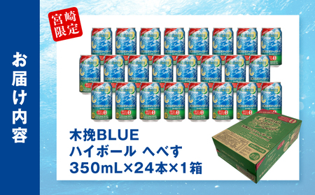 【超最速便】木挽BLUEハイボール へべす 1箱(24本) 糖質ゼロ 雲海酒造 缶