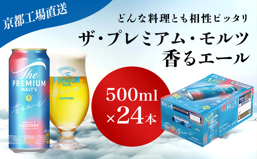 
            【京都直送】＜天然水のビール工場＞京都産 ザ・プレミアム・モルツ香るエール　500ml×24本 ふるさと納税 ビール サントリー プレミアムモルツ アルコール 工場 直送 天然水 モルツ プレモル 香る エール ジャパニーズエール 京都府 長岡京市 NGAG06
          