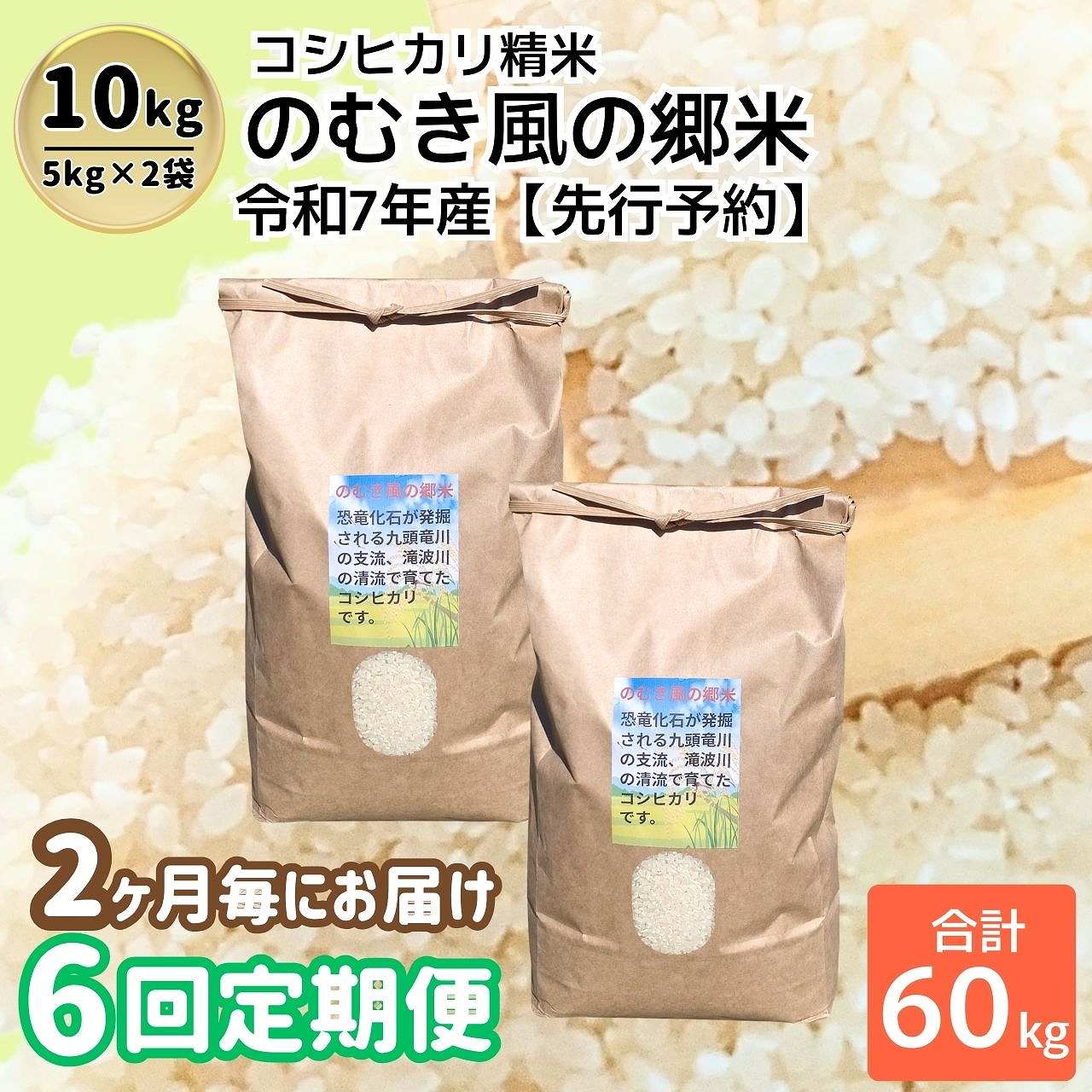 【ふるさと納税】 《定期便6回》 【先行予約】 【数量限定】 令和7年産のむき風の郷米 コシヒカリ 10kg×6回 (計60kg) / 新米 ブランド米 米 ごはん コシヒカリ 5kg 2袋 国産 おすすめ 人気 福井県 勝山市 ※2025年10月より順次発送