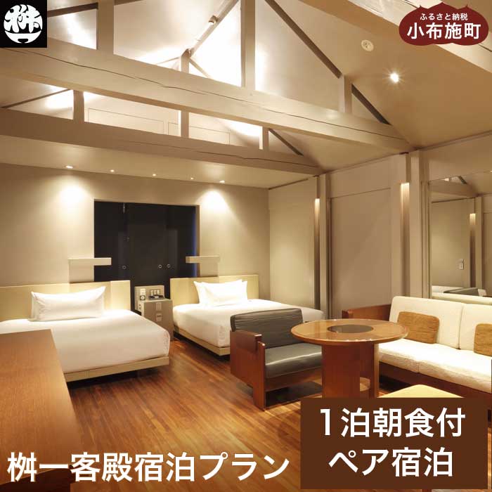 【ふるさと納税】 桝一客殿 1泊 1食 ペア 宿泊券 食事券付 ［桝一客殿］ 国内旅行 宿泊 朝食付 チケット 長野 信州 観光 体験型 トラベル 高級宿 小布施観光 信州旅行 町歩き ペア旅行 2人 旅行 観光旅行 くつろぎ 宿泊チケット 散策 旅行プラン 旅 長野旅行