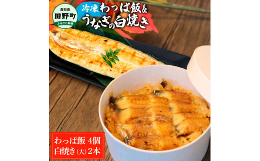 【ふるさと納税】★四国一小さなまち★田野町産うなぎのわっぱ飯4個+うなぎの白焼き(大)2尾 鰻 ウナギ お弁当 ご飯 ごはん めし わっぱめし かば焼き 無頭 タレ付き 山椒付き ふっくら 美味しい 手軽 簡単 レンジ お取り寄せ 冷凍 配送 高知県 田野町 ふるさとのうぜい 故郷納税 返礼品