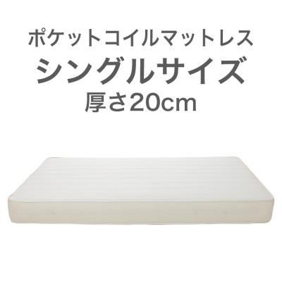 ふるさと納税 足利市 ザ・マットレス シングル 97×195cm 厚さ20cm ポケットコイル スプリング アイボリー