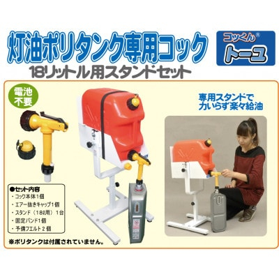 
灯油ポリタンク専用コック「コッくんトーユ」18L用専用スタンドセット【1414009】
