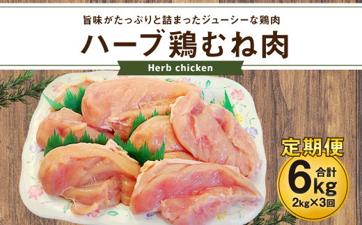 
170-1080 【3ヶ月定期便】 ハーブ鶏 むね肉 約2kg×3回 合計約6kg
