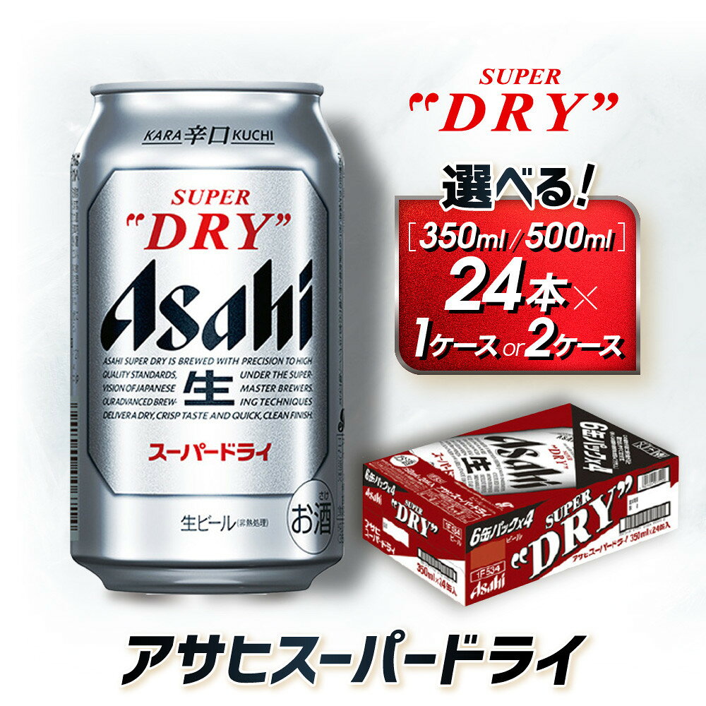 【ふるさと納税】【選べる！内容量】アサヒ　スーパードライ缶（350ml／500ml×24本1ケース or 350ml 2ケース）