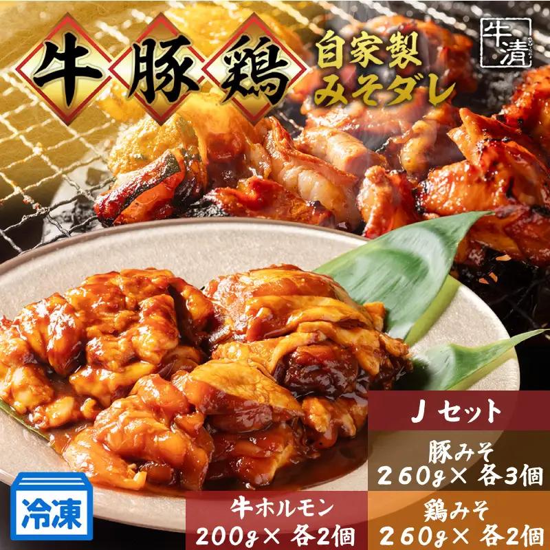（冷凍） ホルモン セット J 焼き肉 自家製 みそ ダレ 200ｇ ×２ 豚肉 ×３ 鶏肉 ×２ 鍋 焼き 牛肉 豚 ぶたにく ぎゅうにく 鉄板 味噌 もつ煮 もつ もつ鍋 ホルモン鍋 ホルモン煮込み 伊勢志摩