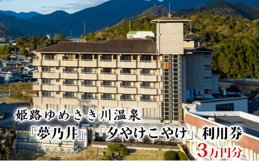 
[№5258-0512]姫路ゆめさき川温泉「夢乃井」「夕やけこやけ」利用券　3万円分
