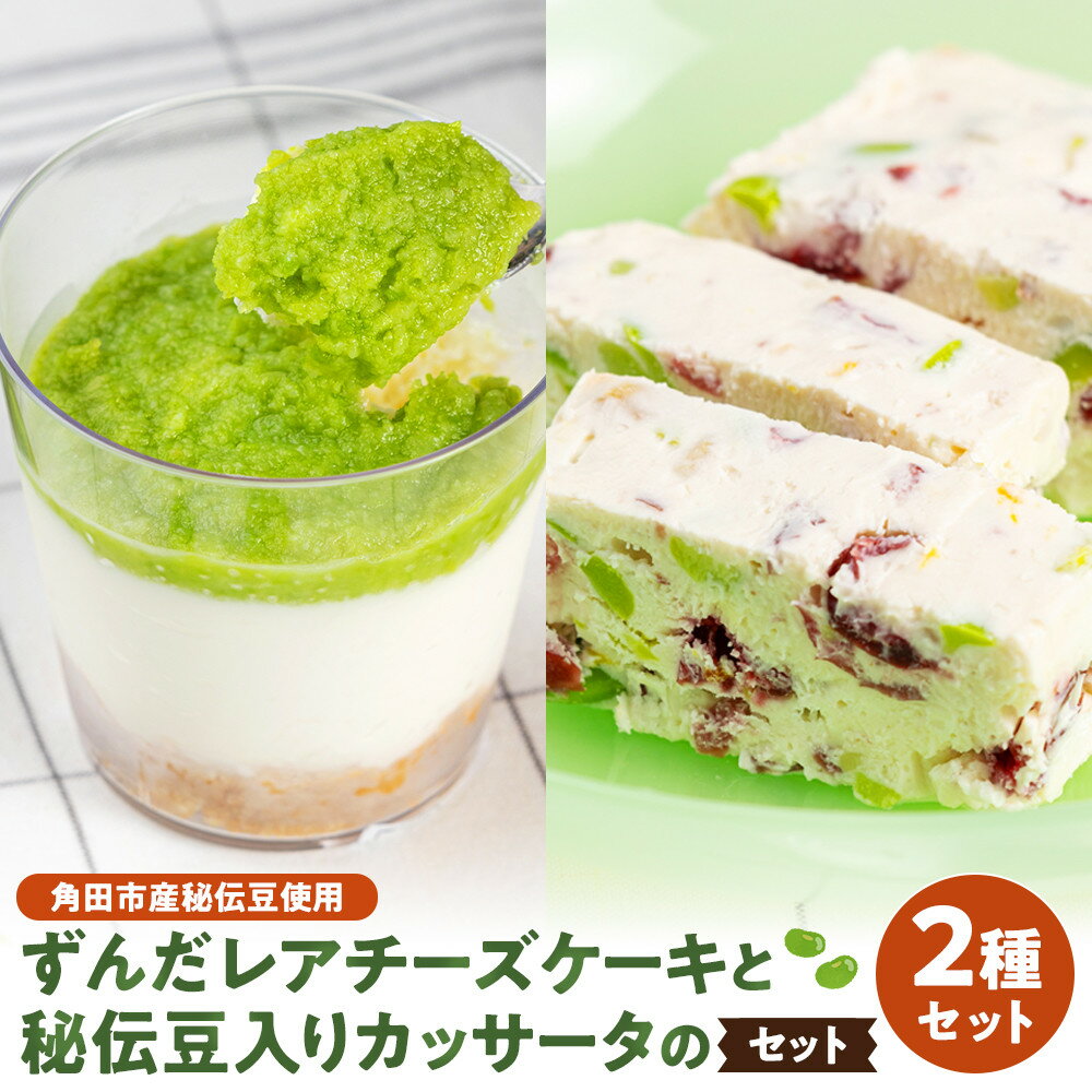 【ふるさと納税】【角田市産秘伝豆使用】ずんだレアチーズケーキと秘伝豆入りカッサータのセット【あぐりっと】