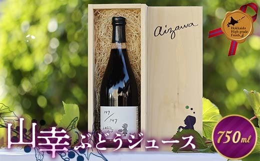 
            山幸ぶどうジュース 北のハイグレード 葡萄 ぶどう ブドウ ジュース ぶどうジュース 飲料 F6S-478
          