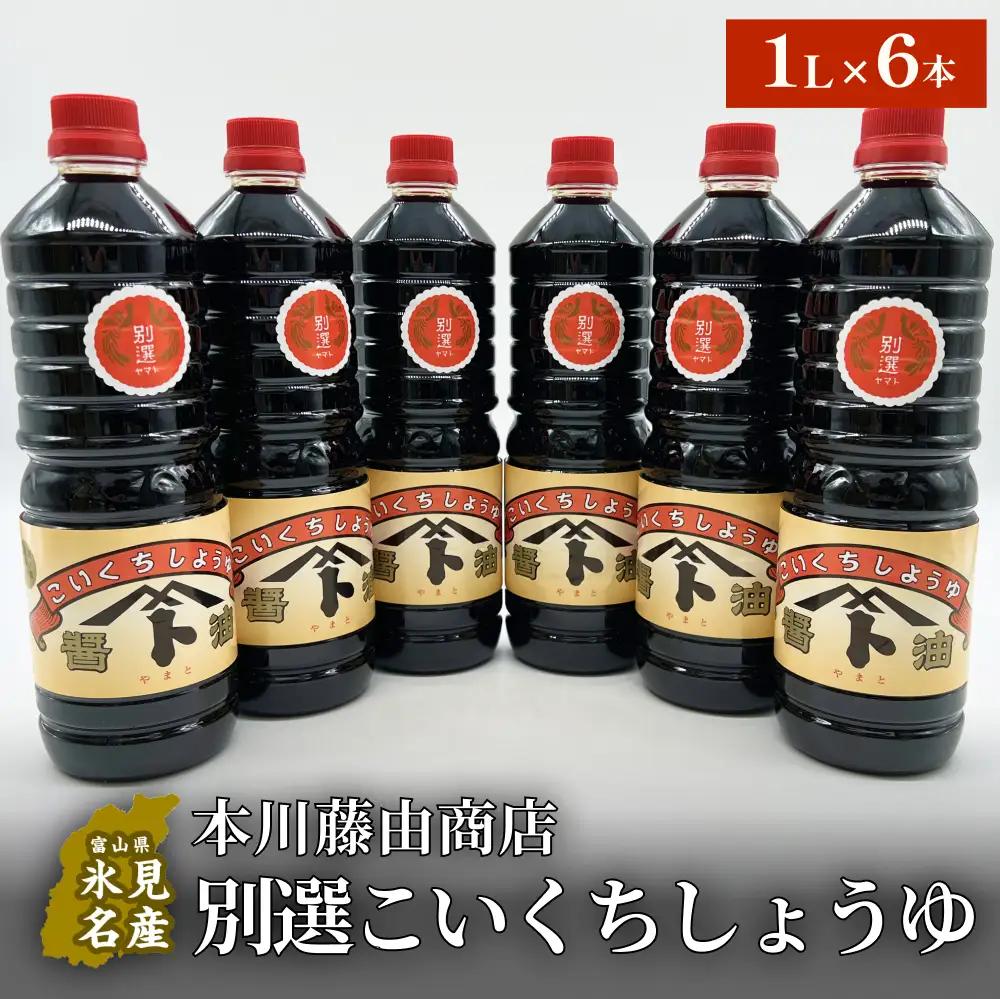 本川藤由商店 別選こいくちしょうゆ １L×6本 富山県 氷見市 醤油 調味料 濃口 しょうゆ