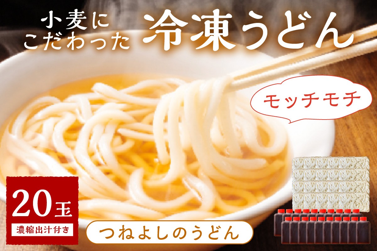 
                  【選べる発送月】味自慢・もちもち麺／京都・丹後つねよしの冷凍うどん 20玉入り（20食分） 濃縮出汁付き　KI00036～KI00036_03
                