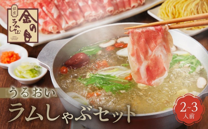 
            【銀座ラムしゃぶ金の目】うるおいラムしゃぶセット（2〜3人前） | 肉 ラム ラム肉 しゃぶしゃぶ しゃぶしゃぶ肉 ラムしゃぶ ラーメンセット 薬膳 ギフト プレゼント ご褒美
          