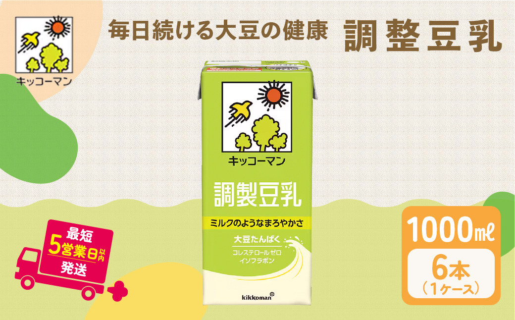 
            キッコーマン 調製豆乳 1000ml 6本セット1000ml 1ケース｜豆乳 高評価 ソイミルク 植物性ミルク 5000 5000円 1万円以下 常温保存 飲み物 飲料 ドリンク コレステロール 健康 美容 朝食 ヘルシー たんぱく質 タンパク質 調製豆乳健康 調製豆乳たんぱく質 調製豆乳朝食 豆乳健康 ソイミルク健康 ソイミルクたんぱく質 ソイミルク朝食 飲料健康 健康飲料 大豆 イソフラボン 
          