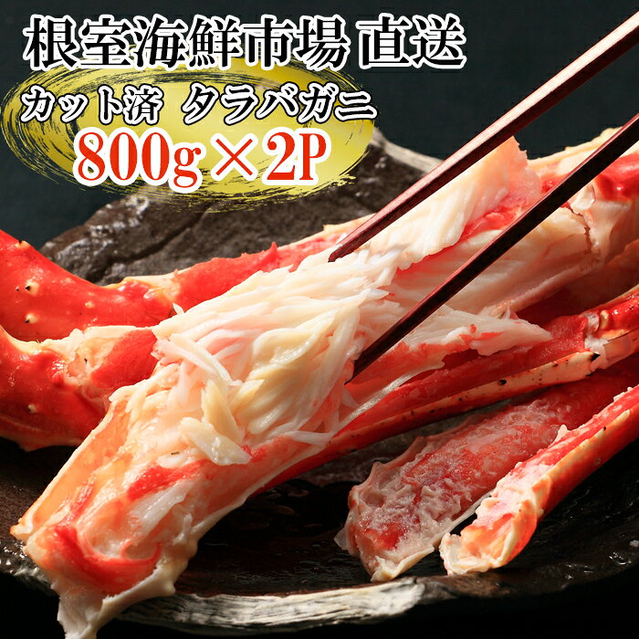 【ふるさと納税】 根室海鮮市場 ＜直送＞ ボイル済み本タラバガニハーフカット 800g × 2P たらば タラバ たらばがに たらば蟹 タラバ蟹 かに カニ 蟹 グルメ 海鮮 ボイル 茹で蟹 茹でがに 茹でガニ 天ぷら 焼きガニ 鍋 北海道 D-28051