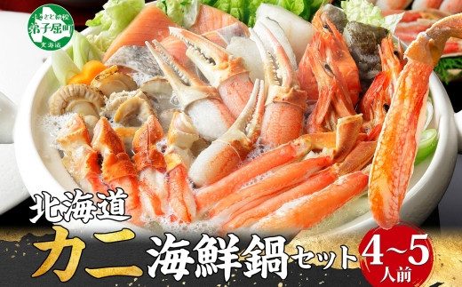 
            【年内配送 12月20日まで受付】2921. カニ 豪華 蟹 海鮮 鍋 セット 1kg 4～5人前 カニ かに なべ 蟹鍋 カニ鍋 かに鍋 海鮮鍋 蟹づくし 巣籠 送料無料 北海道 弟子屈町
          