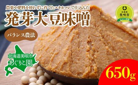 【バランス農法】農薬や肥料を使わずに育てたユキホマレで仕込んだ発芽大豆味噌【味噌 味噌 味噌 味噌 味噌 味噌 】