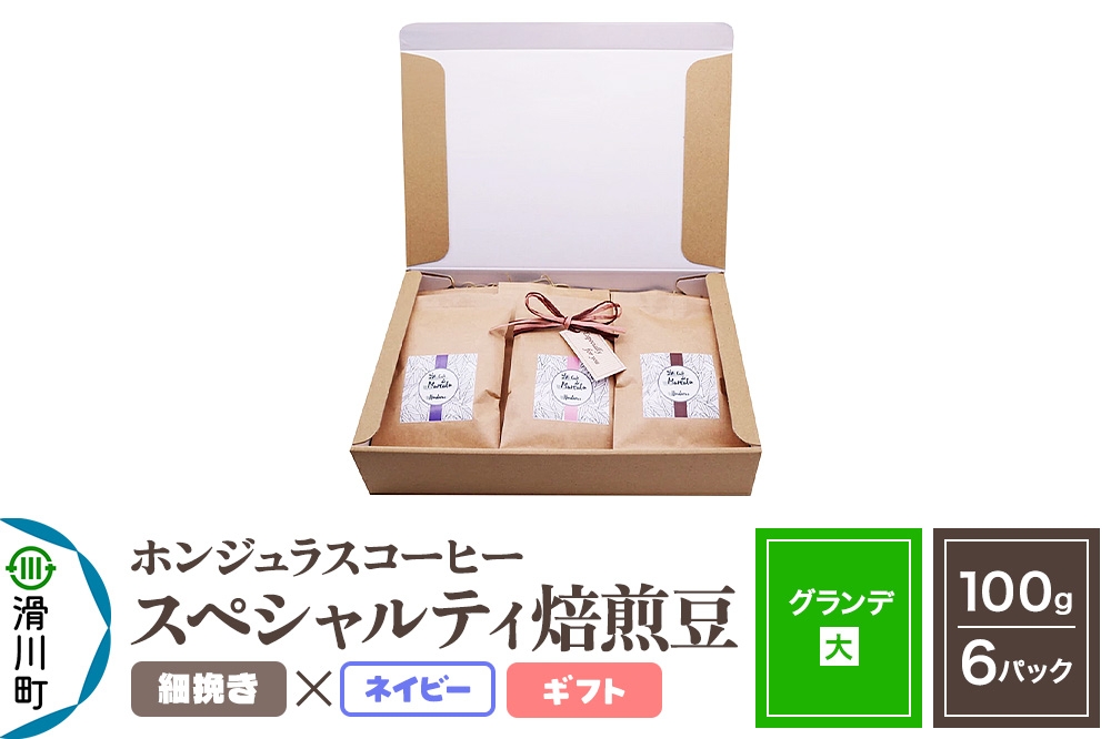 
            コーヒー豆 自家焙煎 ホンジュラス スペシャルティコーヒー ギフトセット【グランデ】焙煎豆100g×6パック 細挽き【ネイビー】
          