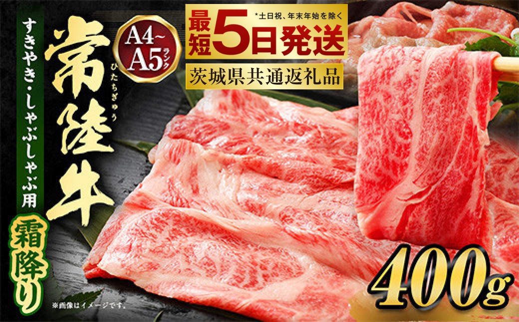 常陸牛すきやき・しゃぶしゃぶ用(霜降り)400g